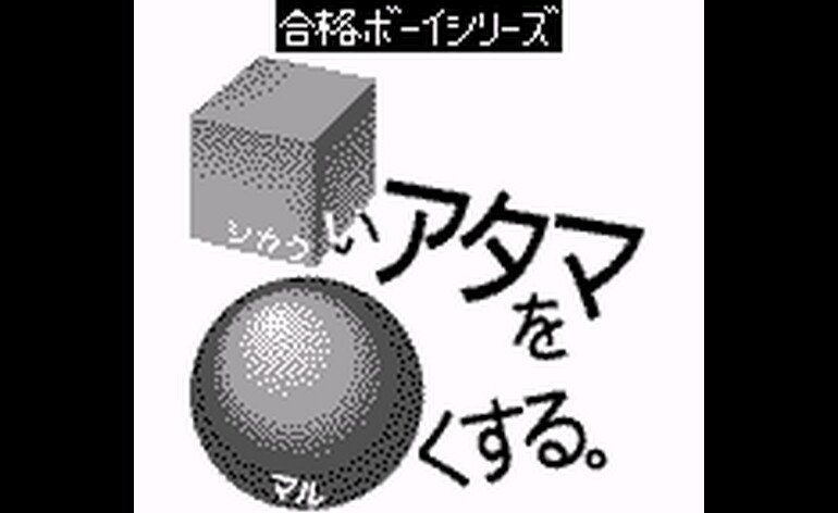 Goukaku Boy Series Shikakui Atama o Marukusuru Suuji de Asobou Sansuu Hen Japan Rev A